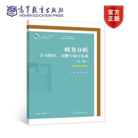 财务分析学习指导、习题与项目实训（第二版）