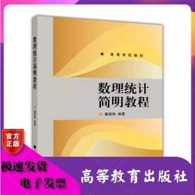 数理统计简明教程 戴朝寿 高等教育出版社 ISBN9787040263916