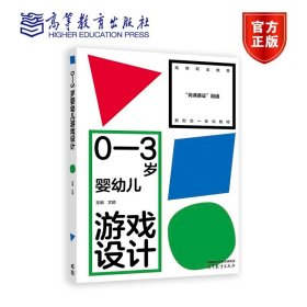 0—3岁婴幼儿游戏设计 文颐 高等教育出版社 9787040603071