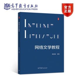 网络文学教程 周志雄 高等教育出版社 9787040547832