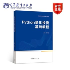 Python量化投资基础教程 陈学彬 高等教育出版社 9787040556865