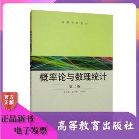 概率论与数理统计第2版 第二版 李小明 谢祥俊 刘建兴 高等教育出版社 工科类本科数学基础课程教材 工科财经院校课程教材 ISBN9787040296754