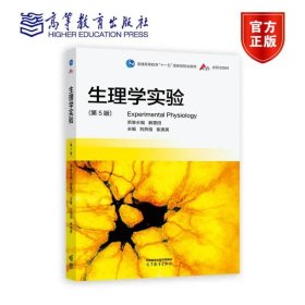 生理學(xué)實驗（第5版） 第五版 劉燕強 崔庚寅 主編 高等教育出版社 ISBN9787040588194