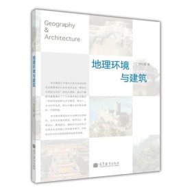 地理环境与建筑 胡兆量 高等教育出版社 9787040343236