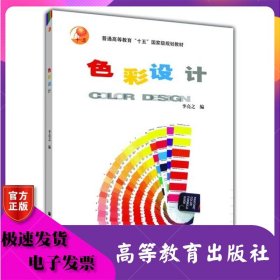 色彩設(shè)計(jì) 李亮之 高等教育出版社 ISBN9787040190007
