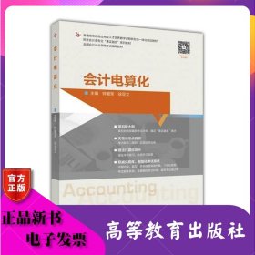 会计电算化 钟爱军 徐亚文 高等教育出版社 ISBN9787040451900
