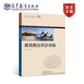 建筑概论同步训练 叶开宇 高等教育出版社