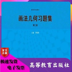 畫(huà)法幾何習(xí)題集第2版 第二版 羅敏雪 高等教育出版社 ISBN9787040386639