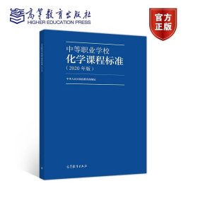 中等职业学校化学课程标准（2020年版） 中华人民共和国教育部 高等教育出版社 9787040538922