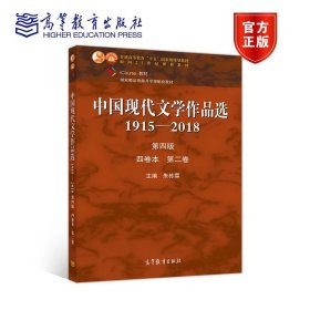 中国现代文学作品选1915—2018（第四版）（四卷本 第二卷） 朱栋霖 高等教育出版社 9787040526929