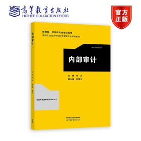 内部审计 李正 主编 高等教育出版社 9787040612264