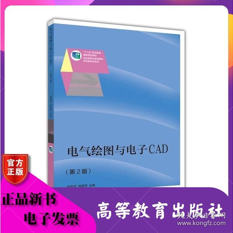 电气绘图与电子CAD第二版 第2版 徐雯霞 徐丽萍 高等教育出版社 ISBN9787040427868