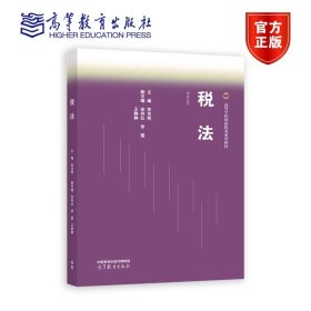 稅法 李克橋 高等教育出版社 9787040596434