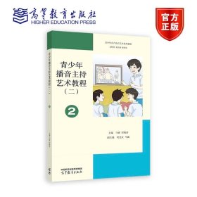 青少年播音主持艺术教程（二） 马谛 付晓洁 高等教育出版社 9787040515213