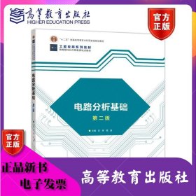 电路分析基础（第二版） 巨辉 周蓉 高等教育出版社 9787040495966