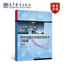 零件测量与质量控制技术习题集(第2版) 范家柱 王冬霞 高等教育出版社 9787040490589