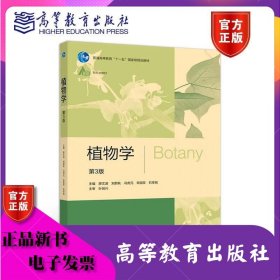 植物學（第3版） 廖文波 劉蔚秋 馮虎元 辛國榮 石祥剛 高等教育出版社 ISBN9787040546965