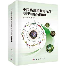 中国药用植物叶绿体基因组图谱 第二册 刘昶 科学出版社 9787030759399