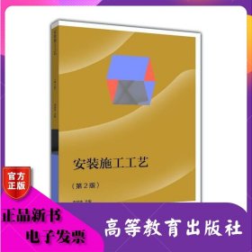 安裝施工工藝第2版 第二版 李旭偉 高等教育出版社 ISBN9787040411089