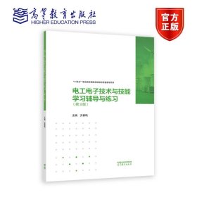 电工电子技术与技能学习辅导与练习（非电类通用）（第3版） 文春帆 高等教育出版社 9787040609622