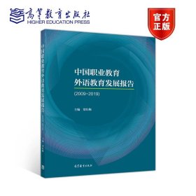 中国职业教育外语教育发展报告（2009-2019） 常红梅 高等教育出版社 9787040548242