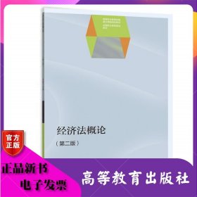 經(jīng)濟(jì)法概論第2版 第二版 李如萬(wàn) 高等教育出版社 ISBN9787040427936
