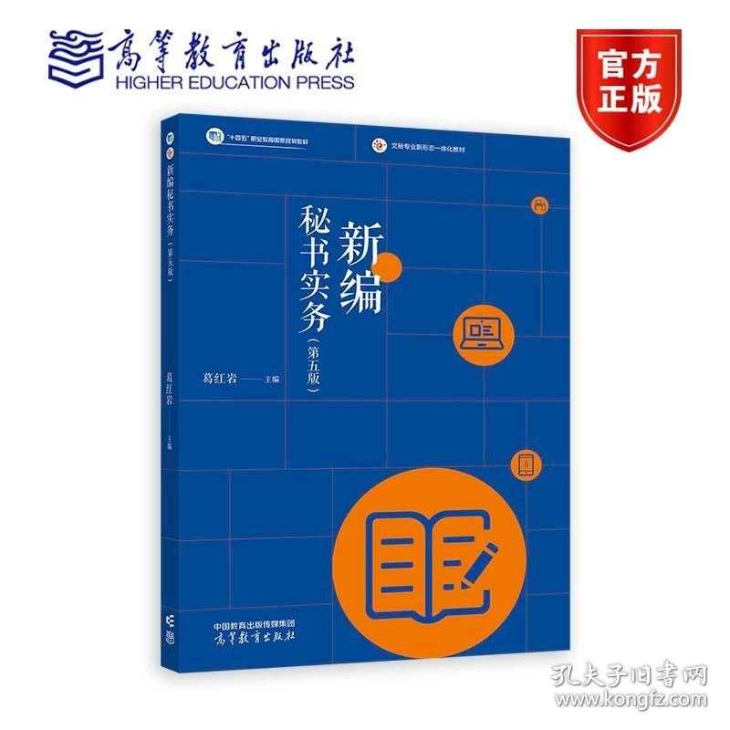新编秘书实务第5版 第五版 葛红岩 高等教育出版社 ISBN9787040613971