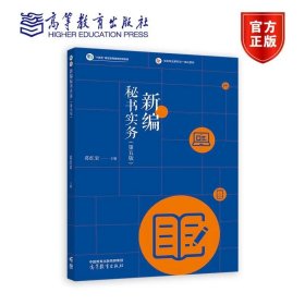 新编秘书实务第5版 第五版 葛红岩 高等教育出版社 ISBN9787040613971