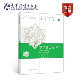 数学的世界 IV J.R. 纽曼 编， 王作勤 陈光还 高等教育出版社