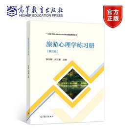 旅游心理学练习册（第三版） 张志毅，刘兰馨 高等教育出版社 9787040571233