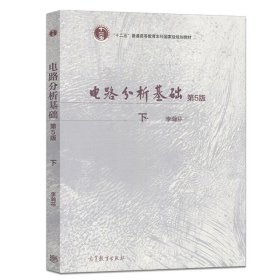 电路分析基础（第5版）（下册） 李瀚荪 高等教育出版社 9787040470147