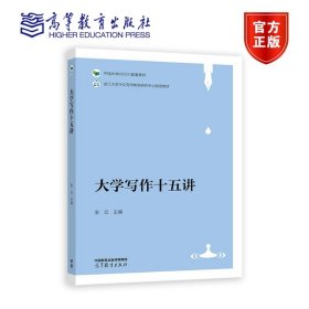 大学写作十五讲 金立 高等教育出版社 9787040607765