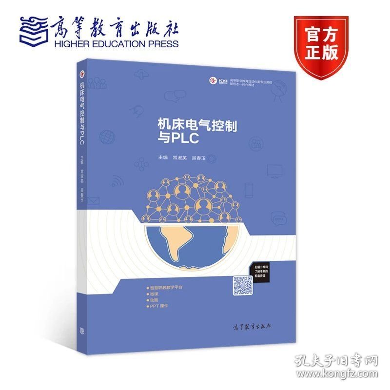机床电气控制与PLC 常淑英 吴春玉 高等教育出版社 ISBN9787040528381