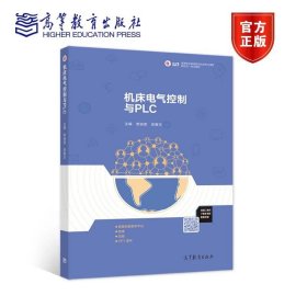 机床电气控制与PLC 常淑英 吴春玉 高等教育出版社 ISBN9787040528381