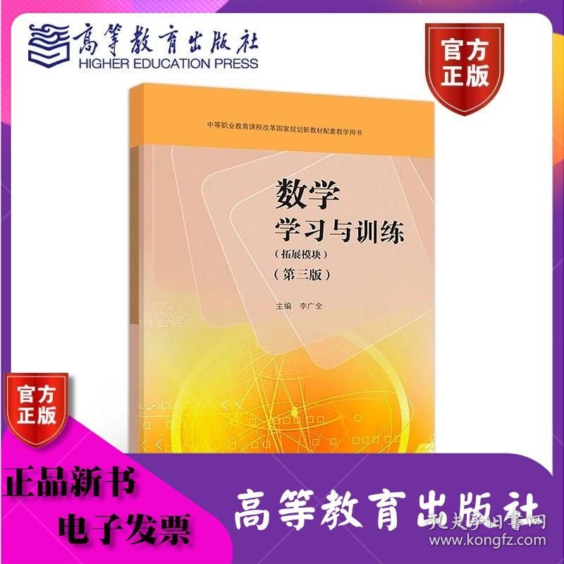 数学学习与训练（拓展模块）第3版 第三版 李广全 高等教育出版社 ISBN9787040499421
