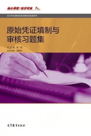 原始凭证填制与审核习题集 章敏 高等教育出版社 中等职业学校会计专业辅助教学用书 浙江省中等职业教育会计专业课程改革成果教材 9787040485240