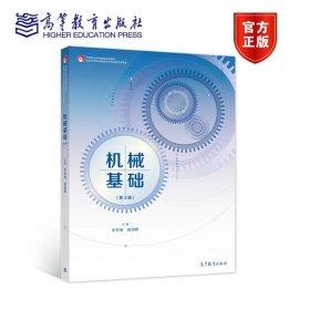 机械基础（第3版） 李世维 顾淑群 高等教育出版社 9787040548716