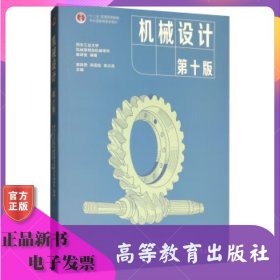 机械设计(第十版) 西北工业大学机械原理及机械零件教研室 高等教育出版社 9787040514216