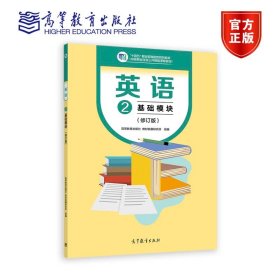 英语2 基础模块（修订版） 高等教育出版社教材发展研究所 高等教育出版社 9787040607253