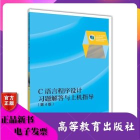 C語言程序設(shè)計習(xí)題解答與上機指導(dǎo)第四版 第4版 廖雷 高等教育出版社 ISBN9787040423365