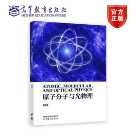 原子分子与光物理 颜波 高等教育出版社 9787040604443