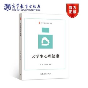 大学生心理健康 林臻 刘明波 高等教育出版社 9787040541847