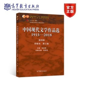 中国现代文学作品选1915—2018（第四版）（四卷本 第三卷） 朱栋霖、吴秀明 高等教育出版社 9787040526905