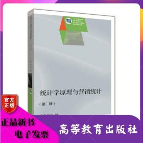 統(tǒng)計學原理與營銷統(tǒng)計第2版 第二版 王金榮 李天劍 高等教育出版社 ISBN9787040371918