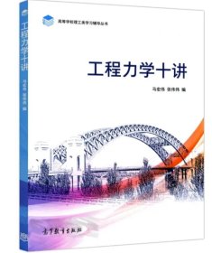 工程力学十讲 马宏伟、张伟伟 高等教育出版社 9787040538274