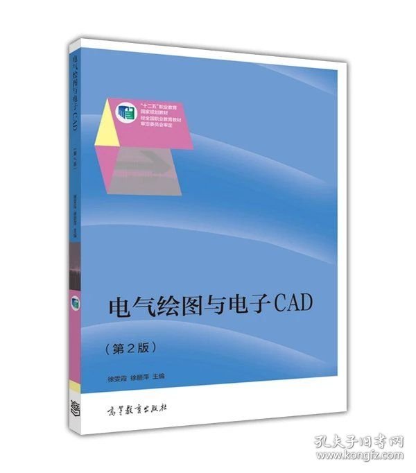 电气绘图与电子CAD第二版 第2版 徐雯霞 徐丽萍 高等教育出版社 ISBN9787040427868