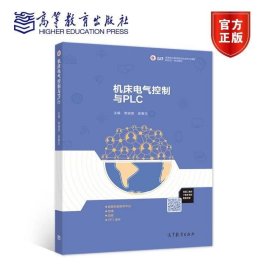 机床电气控制与PLC 常淑英 吴春玉 高等教育出版社 ISBN9787040528381
