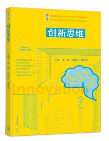 创新思维 吴维 同婉婷 韩晓洁 高等教育出版社 9787040533859