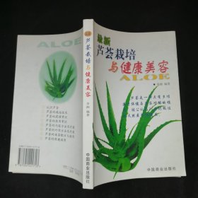 最新芦荟栽培与健康美容