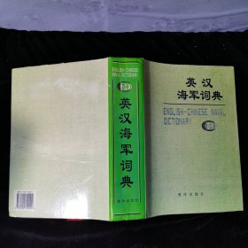 英汉海军词典